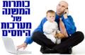 כותרת המשנה של מערכות היחסים-ד''ר ג'רי לוב